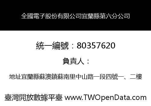 全國電子股份有限公司宜蘭縣第六分公司