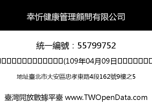 幸忻健康管理顧問有限公司