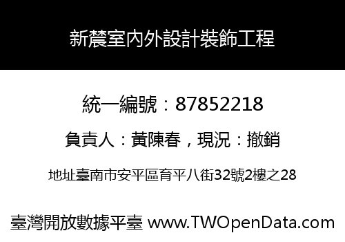 新辳室內外設計裝飾工程