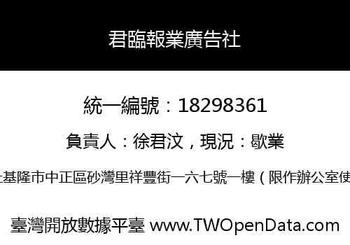 君臨報業廣告社