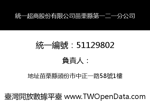 統一超商股份有限公司苗栗縣第一二一分公司
