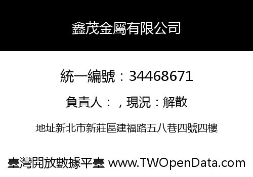 鑫茂金屬有限公司