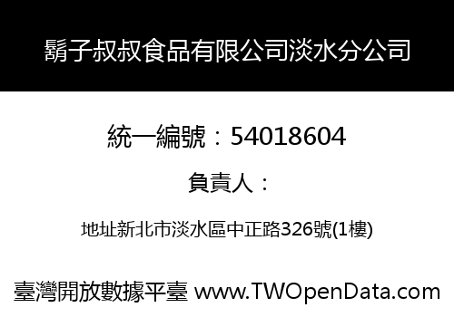 鬍子叔叔食品有限公司淡水分公司
