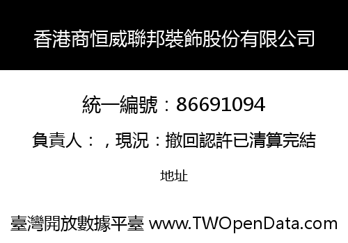 香港商恒威聯邦裝飾股份有限公司