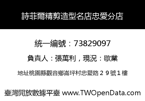 詩菲爾精剪造型名店忠愛分店
