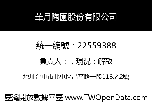 華月陶園股份有限公司