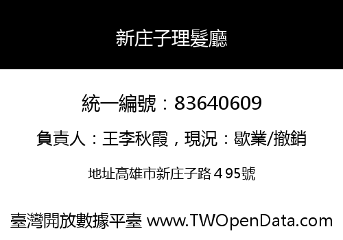 新庄子理髮廳