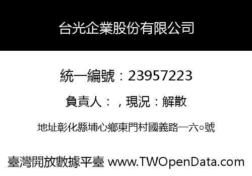 台光企業股份有限公司