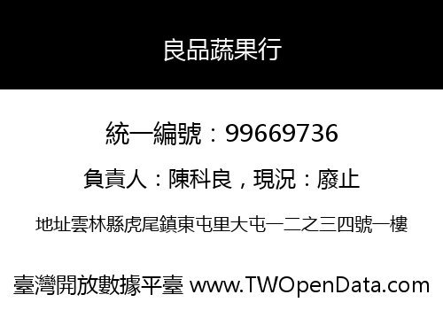 良品蔬果行