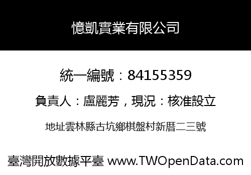 憶凱實業有限公司