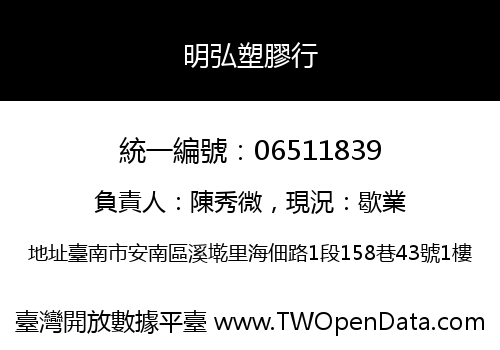 明弘塑膠行