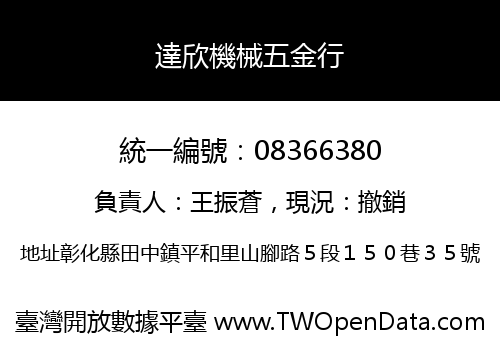 達欣機械五金行