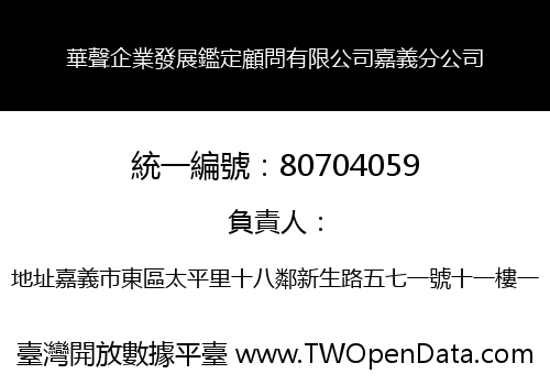 華聲企業發展鑑定顧問有限公司嘉義分公司
