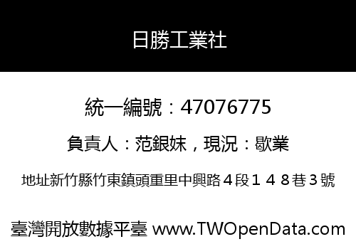 日勝工業社