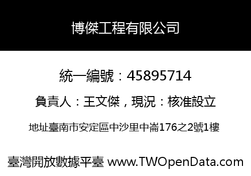 博傑工程有限公司