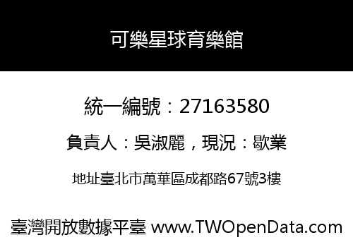 可樂星球育樂館