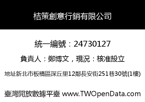桔策創意行銷有限公司