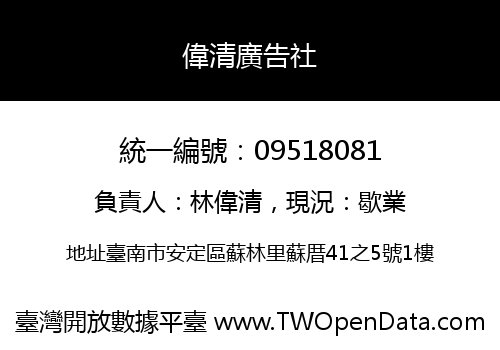 偉清廣告社