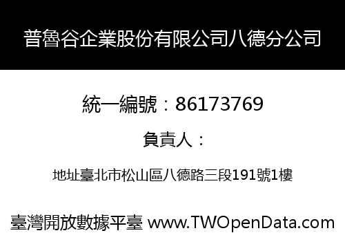 普魯谷企業股份有限公司八德分公司