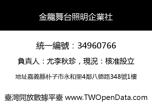 金龍舞台照明企業社