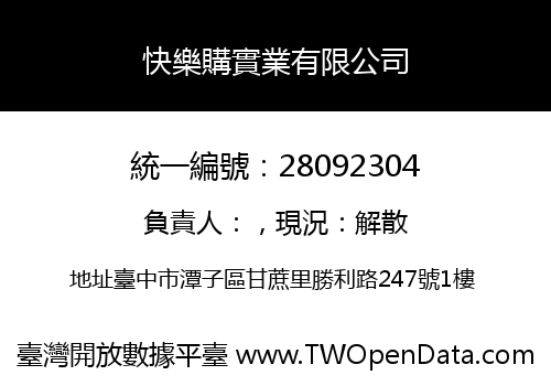 快樂購實業有限公司