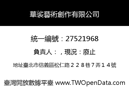 華裟藝術創作有限公司