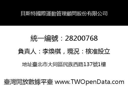 貝斯特國際運動管理顧問股份有限公司