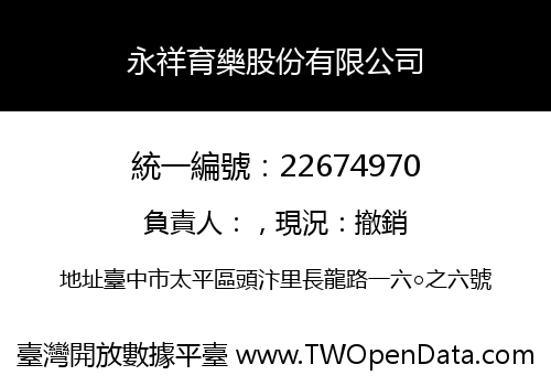 永祥育樂股份有限公司