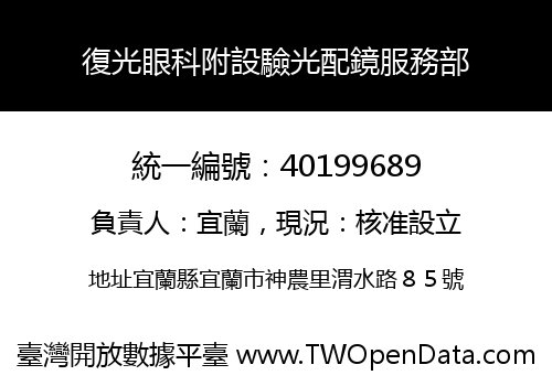 復光眼科附設驗光配鏡服務部