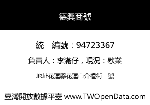 德興商號