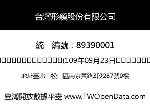 台灣形穎股份有限公司