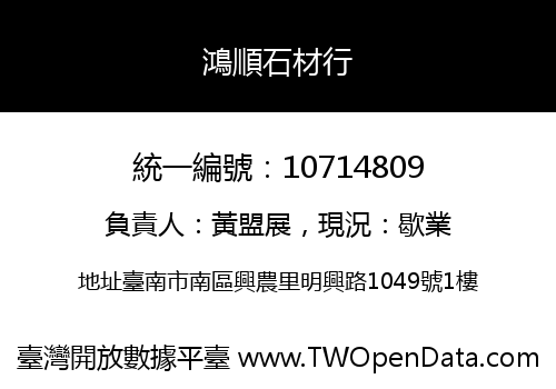 鴻順石材行