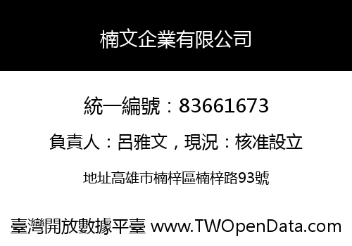 楠文企業有限公司