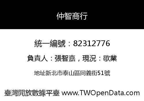 仲智商行
