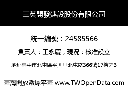 三英開發建設股份有限公司