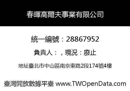 春暉高爾夫事業有限公司