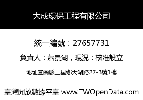 大成環保工程有限公司