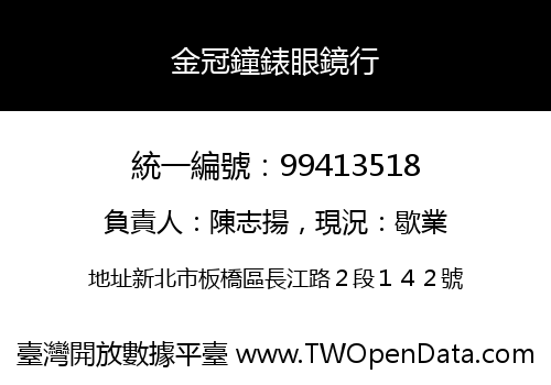 金冠鐘錶眼鏡行