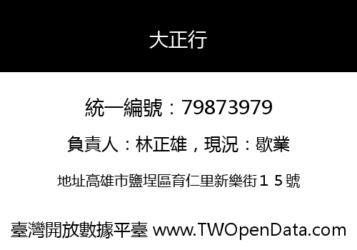 大正行