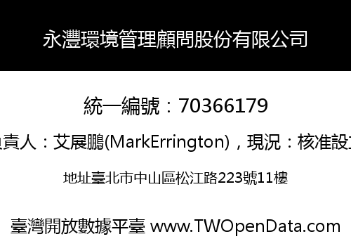 永灃環境管理顧問股份有限公司