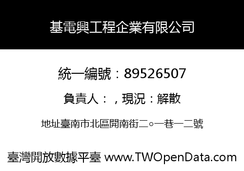基電興工程企業有限公司