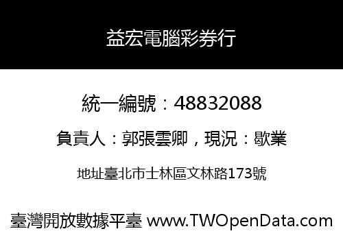 益宏電腦彩券行