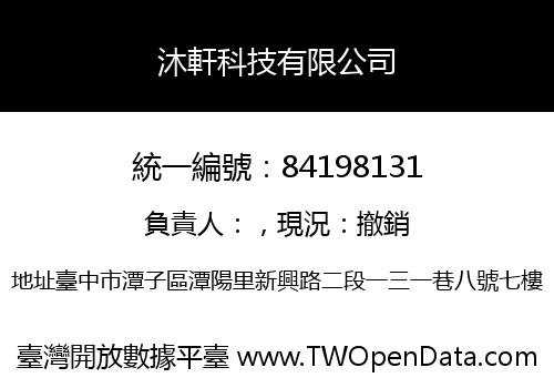 沐軒科技有限公司