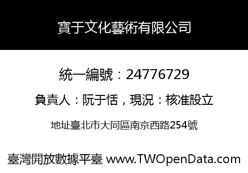 寶于文化藝術有限公司