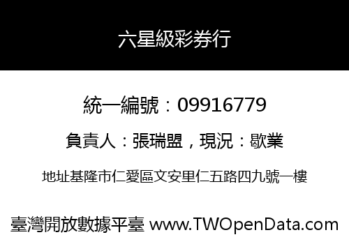 六星級彩券行