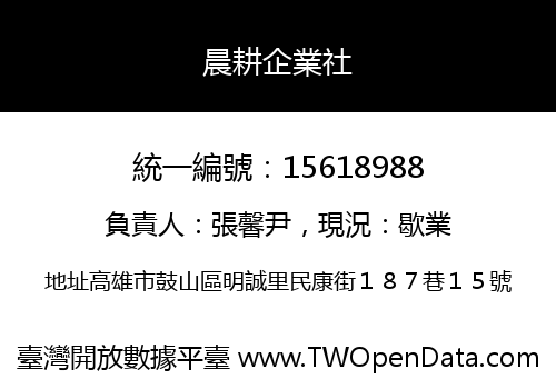 晨耕企業社