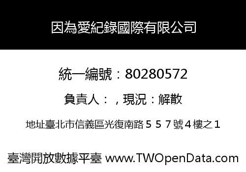 因為愛紀錄國際有限公司