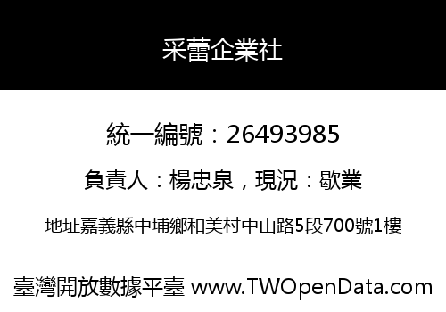 采蕾企業社