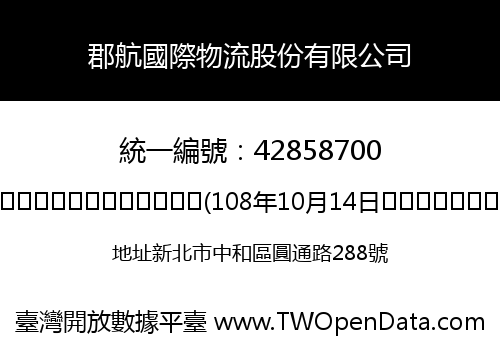 郡航國際物流股份有限公司