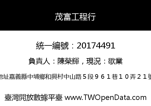 茂富工程行